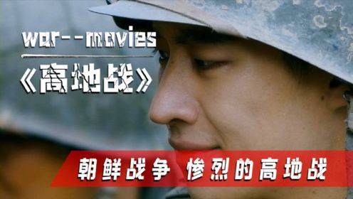 《高地战》14000人参演，韩国镜头下的半岛战争，高分反战电影