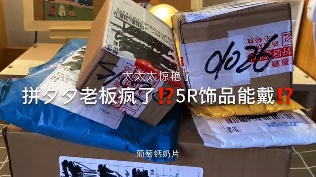 拼夕夕女孩 5R的饰品有多少?