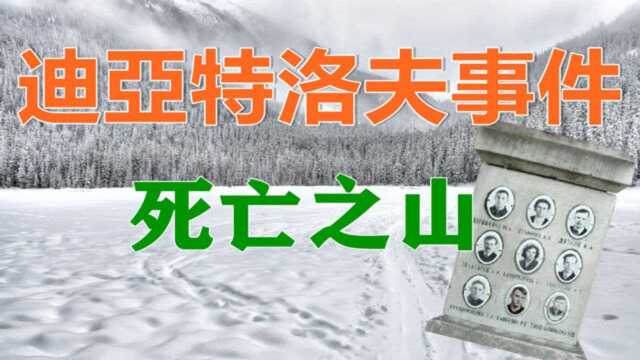 迪亚特洛夫(佳特洛夫)事件 || 死亡之山乌拉尔山脉 ||诡异而恐怖