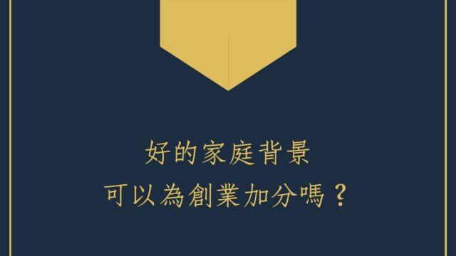 蔡添逸八字批命客户实例:良好的家庭背景可以为创业加分吗?