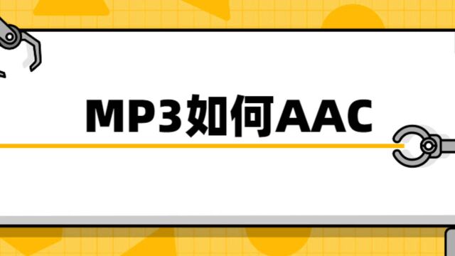 MP3格式怎么转ACC格式?