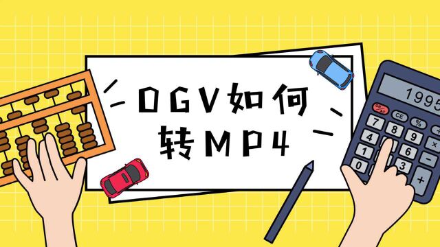 OGV怎么转换成MP4格式?