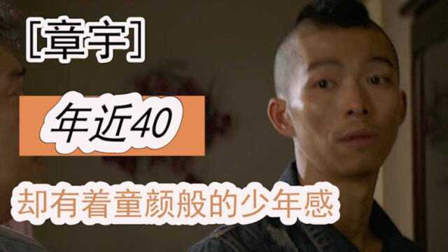 章宇,一个不想“露脸”的演员,年近40,却有着童颜般的少年感