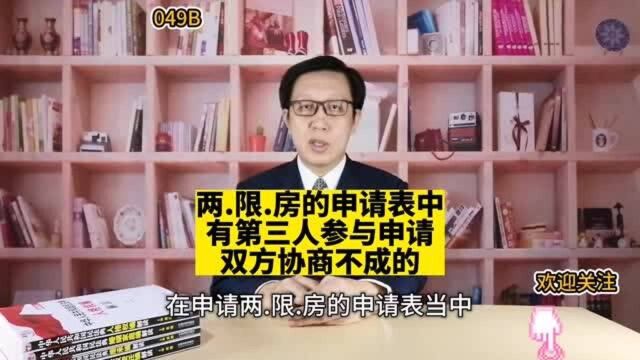 49两限房的申请表中有第三人参与申请 双方协商不成的 离婚房子怎么分?