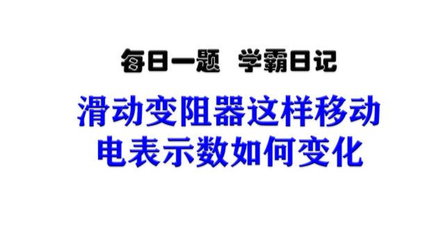 滑动变阻器这样移动,电表示数如何变化,中考物理必考知识点