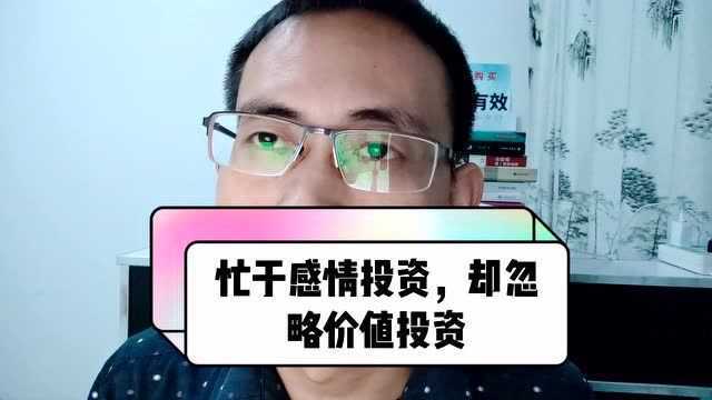 忙于感情投资,却忽略价值投资