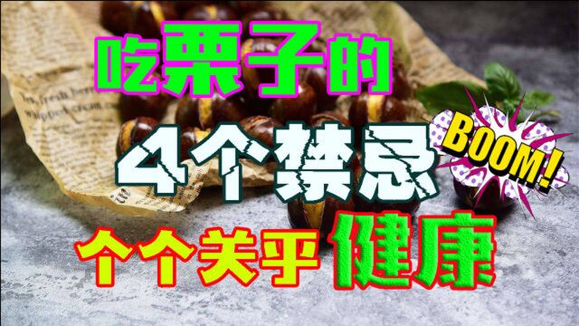 栗子吃多火气大?关于吃栗子的4个禁忌,个个关乎健康