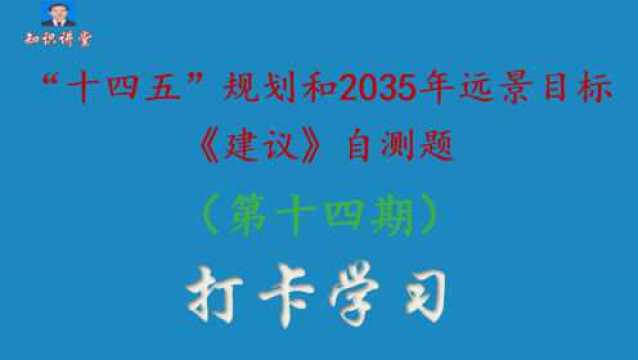 第十四期:“十四五”规划和2035年远景目标《建议》自测题