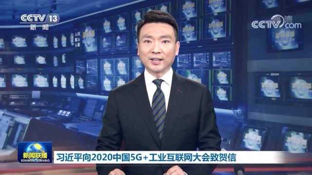 习近平向2020中国5G+工业互联网大会致贺信