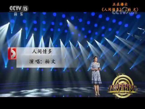 CCTV15[精彩音乐汇]柏文演唱歌曲《人间情多》