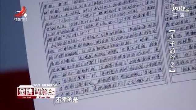 儿子放弃学习 憎恨母亲 丈夫:她作茧自缚 儿子作文是证据