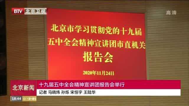 学习宣传贯彻五中全会精神丨十九届五中全会精神宣讲团报告会举行