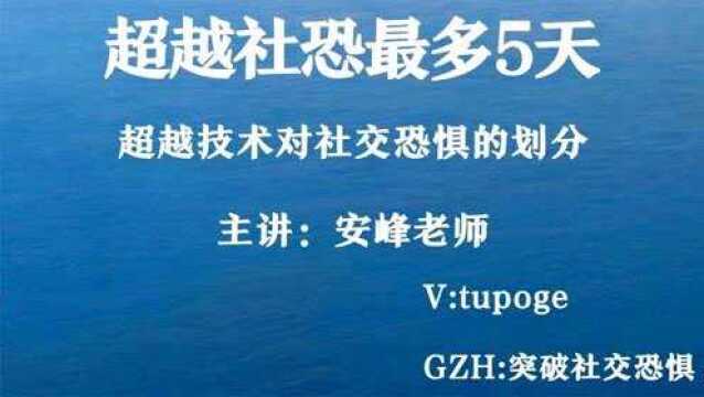 安峰超越技术对社交恐惧的划分