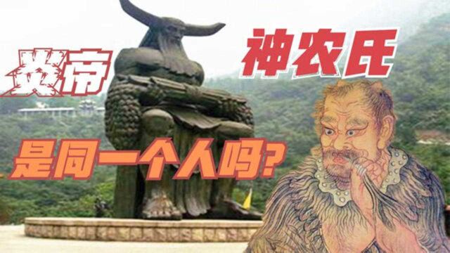 炎帝和神农氏是同一个人吗?他们之间究竟是什么关系?