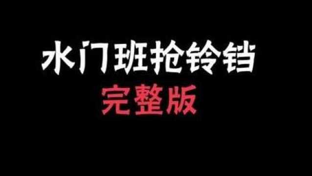 火影忍者:水门班抢铃铛完整版,百分之九十的火影迷没看过