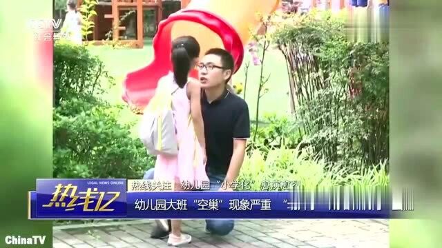 回顾:大班“辍学”,上“幼升小”培训班!为何幼儿园小学化愈演愈烈?