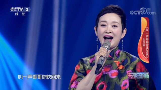 刘玉婉一首《叫一声哥哥你快回来》超经典,太好听了