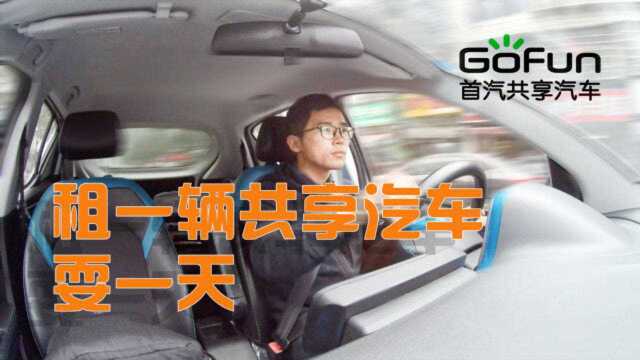 GoFun共享汽车测评:租一天要花多少钱?