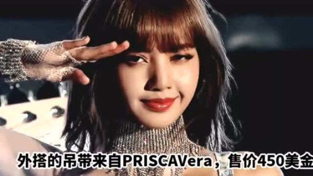 BP新歌MV,Lisa的百万MV服!BP有史以来最贵的衣服