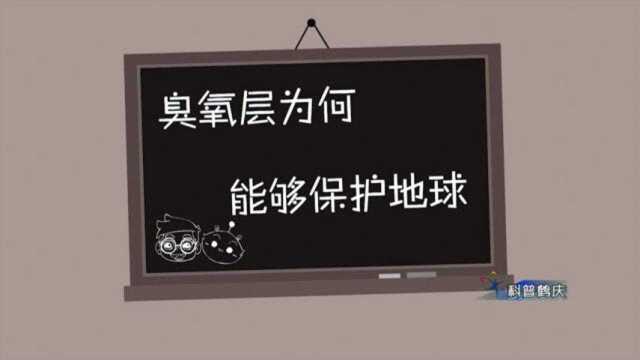 科普鹤庆947期:臭氧层为何能够保护地球