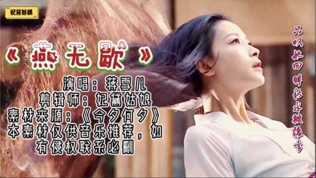 蒋雪儿古风新歌《燕无歇》,旋律太唯美,单曲循环听好几遍