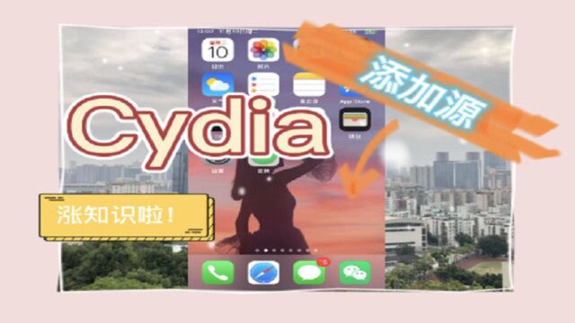 如何在Cydia中添加源