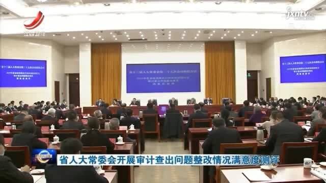 省人大常委会开展审计查出问题整改情况满意度测评