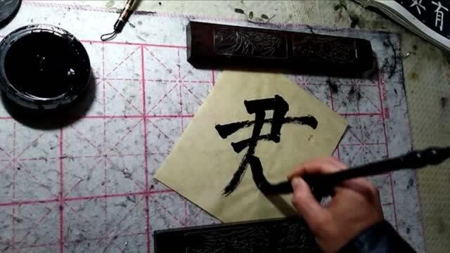 “君”字的楷书、隶书练习