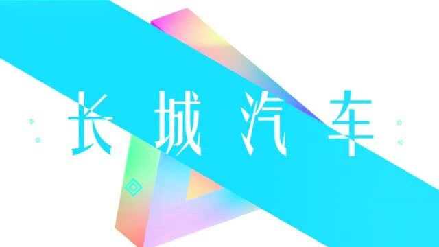 因时而变,长城汽车焕新企业文化都有啥干货?