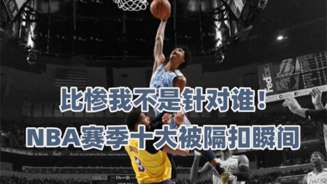 我太后悔了!NBA赛季10大背景帝,论惨我不是针对谁 泡椒又被隔扣