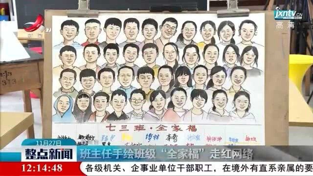 赣州:班主任手绘班级“全家福”走红网络