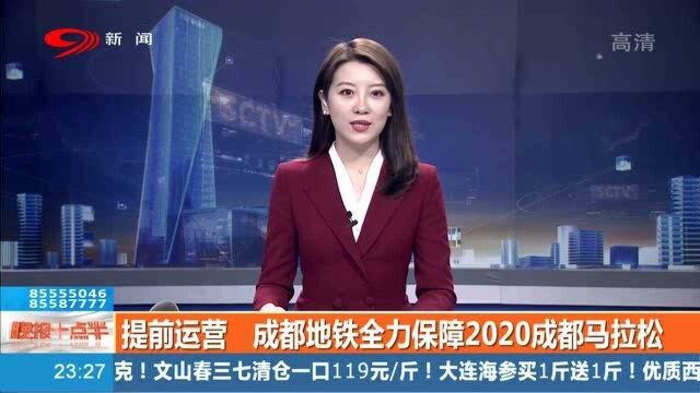 5点半运营!成都地铁全力保障2020成都马拉松顺利举办!