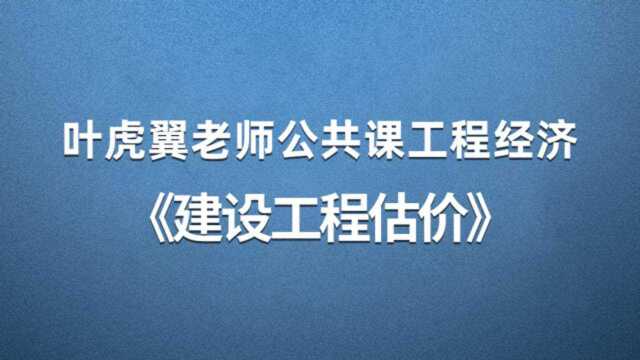 佑森叶虎翼主讲一建、一级建造师工程经济《建设工程估价》专题4