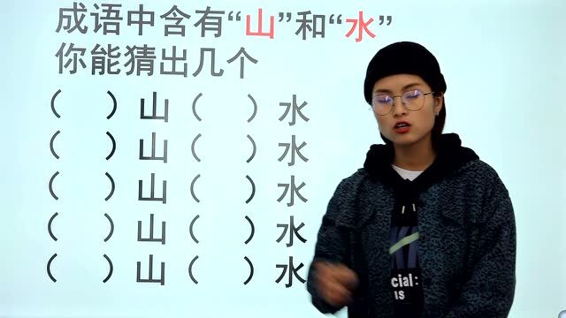 成语猜猜看:含有“山”和“水”的成语,你能写出5个吗?