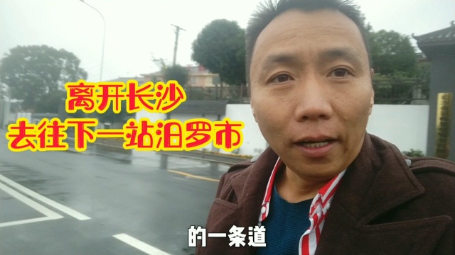 离开长沙去往下一站汨罗市,途经茶亭镇休整一下.