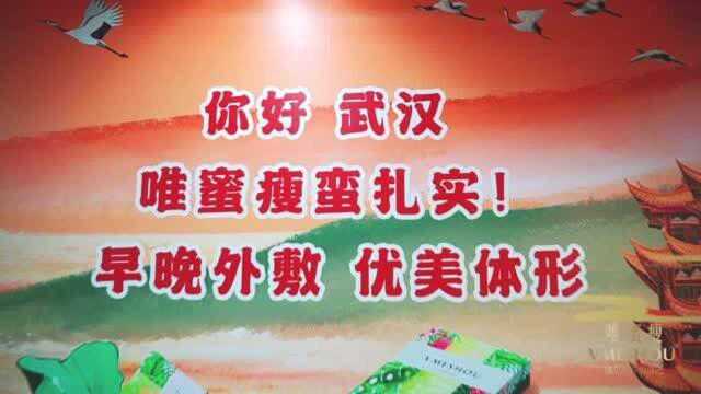 唯蜜瘦武汉王家湾地铁站宣传广告