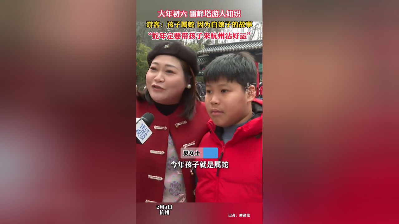 因为白娘子的故事妈妈带属蛇的孩子来杭州,“想沾沾好运!”