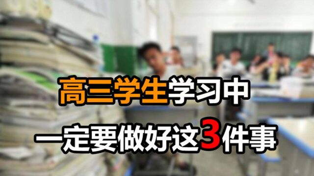 专业人士:高三学生现在一定要做好这3件事,家长要提醒孩子