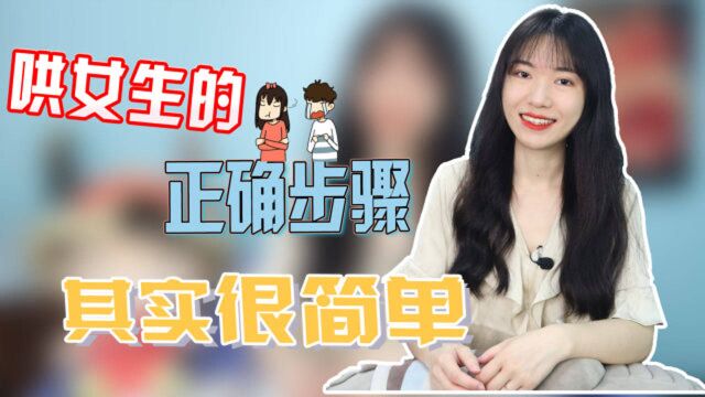 如何哄女生开心?教你一套正确流程,简单易操作