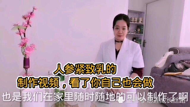 看了我制作人参紧致乳的视频,你自己也可以制作,太棒了