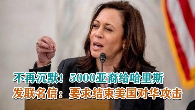 不再沉默!5000亚裔给哈里斯发联名信:要求结束美国对华攻击