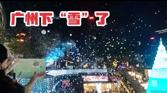 广州天环广场下雪了,从没见过雪的广东人,终于在这看到雪了