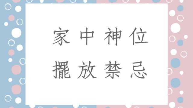 居家风水阳宅堪舆实例:家中神位置摆放禁忌与注意事项