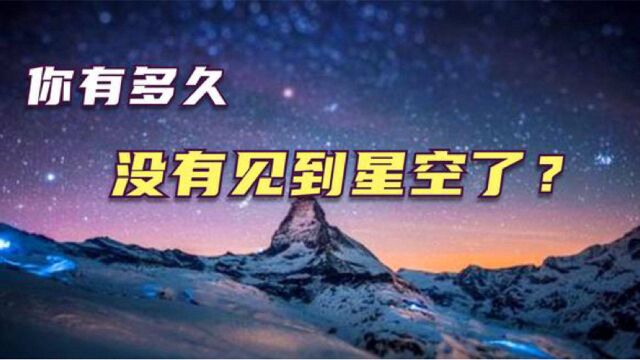 你有多久没见到星空了?光污染对我们地球上的生物,有哪些危害?