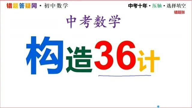 (2017江苏常州)【解题方法技巧系列】构造法 构造三垂直