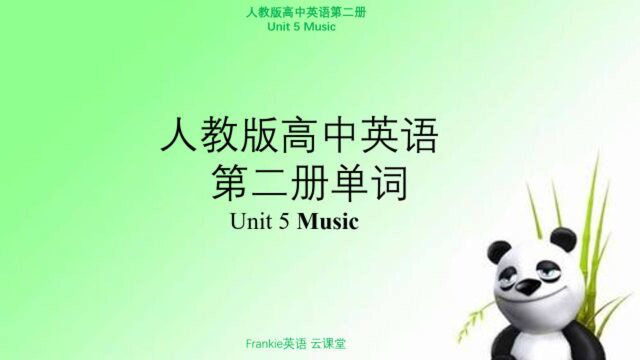 人教版高中英语单词朗读,第二册第五单元Music(第一讲)