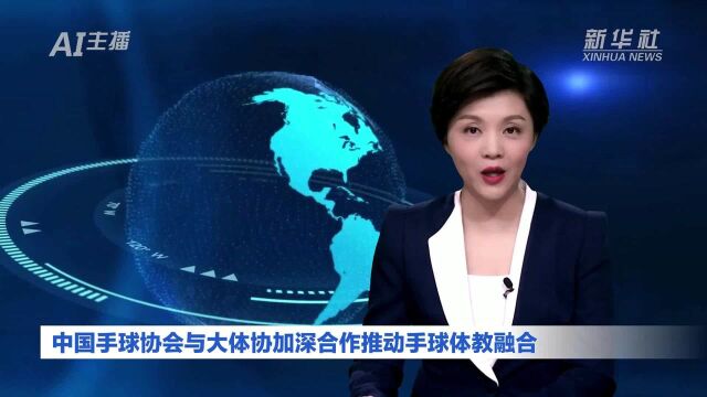 AI合成主播丨中国手球协会与大体协加深合作推动手球体教融合