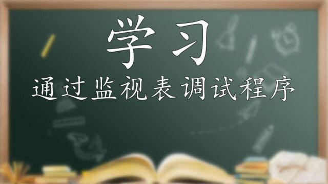 易语言基础课:通过监视表调试程序