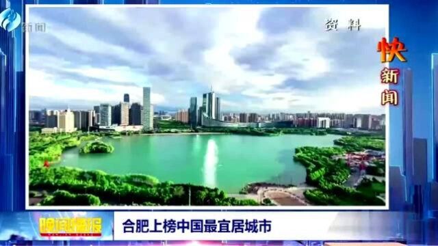 合肥上榜中国最宜居城市