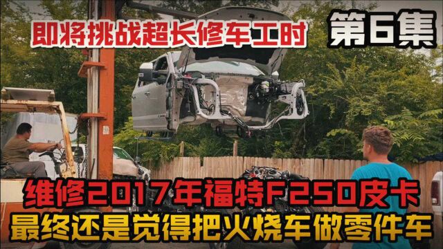 福特F250第6集,最终决定火烧车做零件车,即将迎来超长工时维修